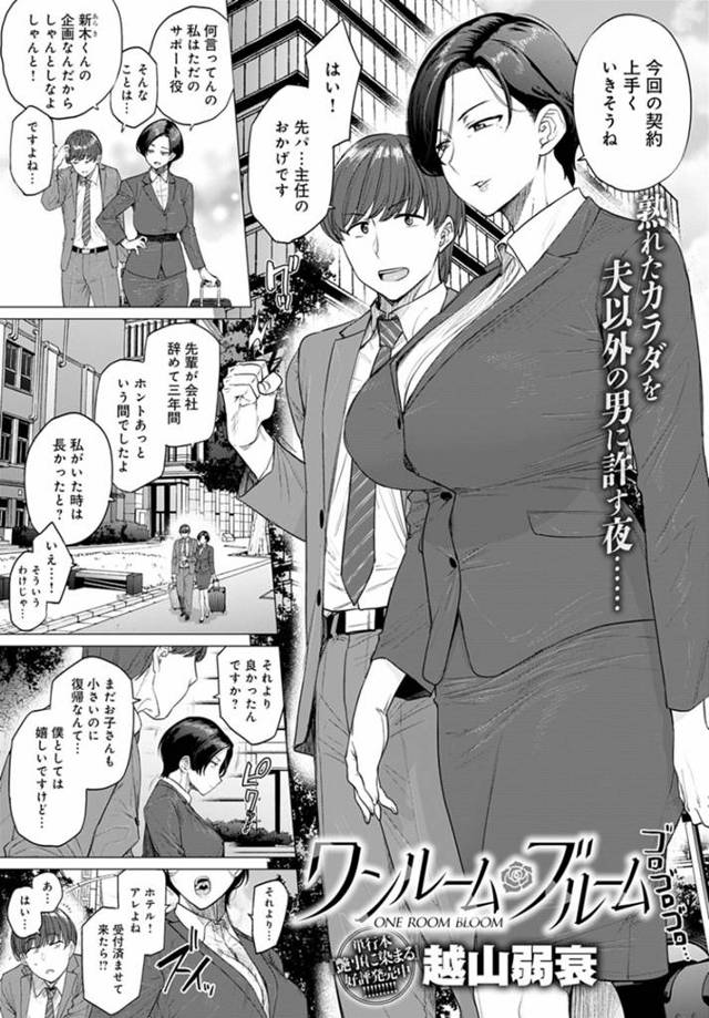 出張先のホテルで部下と同じ部屋に泊まることになってしまい、一緒に酒を飲みながら身体を求められた人妻女上司…無理やりキスされて手マンでイッてしまい、激しいイチャラブ中出し不倫セックスで寝取られ絶頂【越山弱衰：ワンルームブルーム】