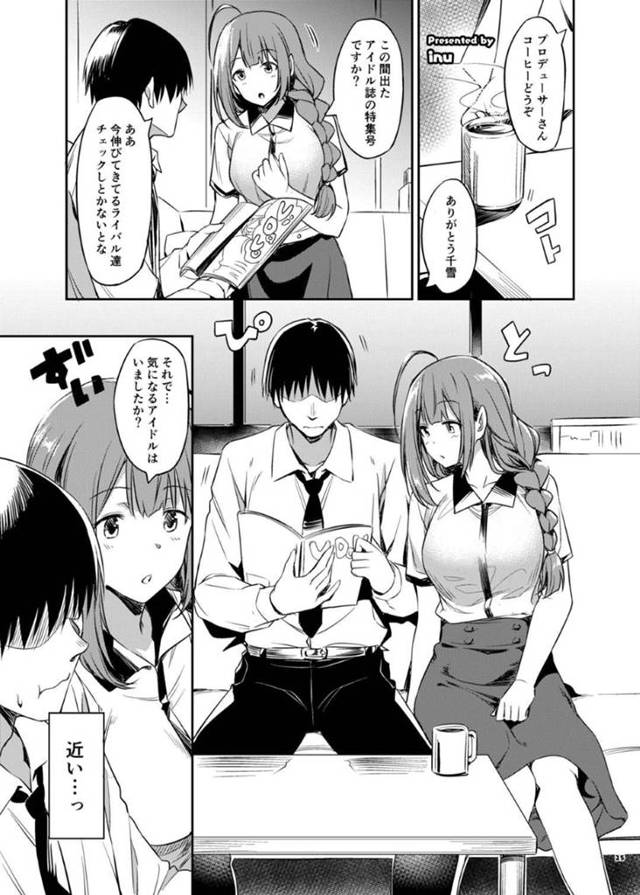 【エロ同人誌】アイドル誌を読むプロデューサーの隣に座る桑山 千雪…他のアイドルを褒めるプロデューサーに嫉妬してチンコを触りフェラをする！【inu】