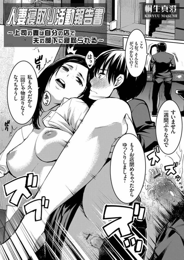 【浮気エロ漫画】夫の部下と浮気セックスをするようになった巨乳人妻【桐生真澄】