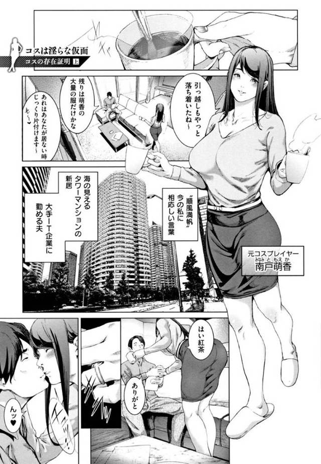 【エロ漫画】隣人のキモオヤジにコスハメ撮りレイプされた元レイヤー美人妻。【すずはねすず／コスは淫らな仮面-コスの存在証明 上】