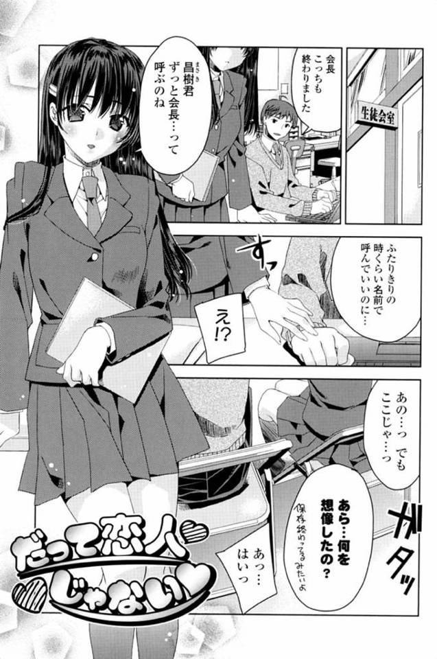 エッチに誘惑しちゃうかわいすぎる生徒会長…逆レイプにイチャイチャとフェラしたりバックの中出しセックスしちゃう！【獅童ありす：だって恋人じゃない】