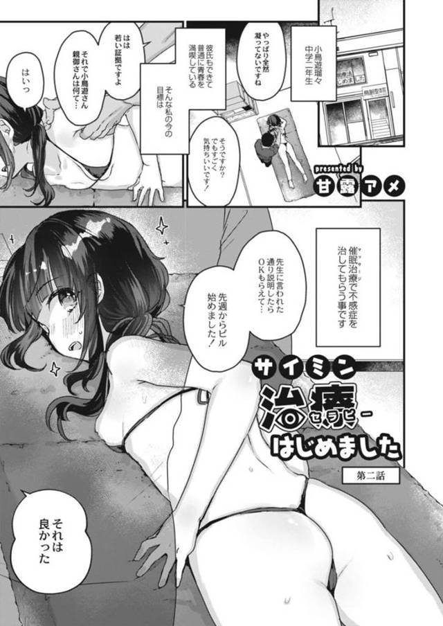【エロ漫画】疑うことを知らずに変態マッサージ師に催眠治療で不感症を治してもらうロリ娘は、生ハメ中出し調教で処女喪失してしまう！【甘露アメ/サイミン治療セラピーはじめました 第二話】