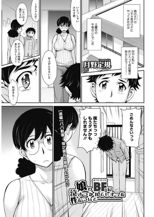 【エロ漫画】娘の彼氏から初セックスで大きすぎて入らなかった相談を直接されて戸惑う娘の母親は、W浮気セックスで何度も中出しされちゃう！【月野定規/娘のBFに泣きつかれてしまった件について】