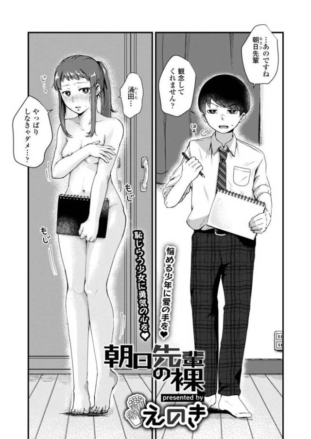 ヌードデッサン中にエッチになってしまったかわいい先輩の美少女…逆レイプにイチャイチャとキスしたりしてトロ顔に中出しセックスしちゃう！【えのき：朝日先輩の裸体】