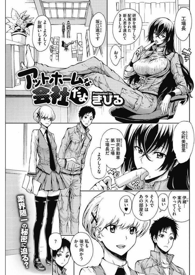 【全2話エロ漫画・前編】自動車工場に就職した男！研修が終わり工場案内が終わり交流室に連れて来られた！中に入ると従業員が乱交していた！皆社風に従っていた！交流始める男！キスされWフェラチオパイズリ射精！マンコに挿入中出し！交互挿入し中出し三昧！【きひる】