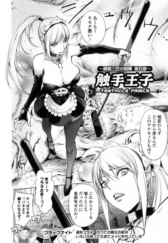 触手化した変態王子に触手責めされるブラック美人メイド…全身貪られながら両穴触手ファックされ、異種調教中出しレイプでマゾ絶頂【蒟吉人：～勇者三匹の冒険 第五章～ 触手王子】