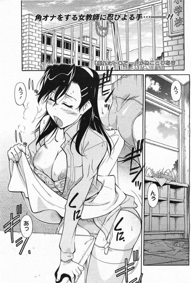 【エロ漫画】廃校舎でオナニーしているところを教え子に見られてしまった女教師。その事をきっかけに彼からエッチな事を迫られる彼女は流されて中出しセックスしてしまう！