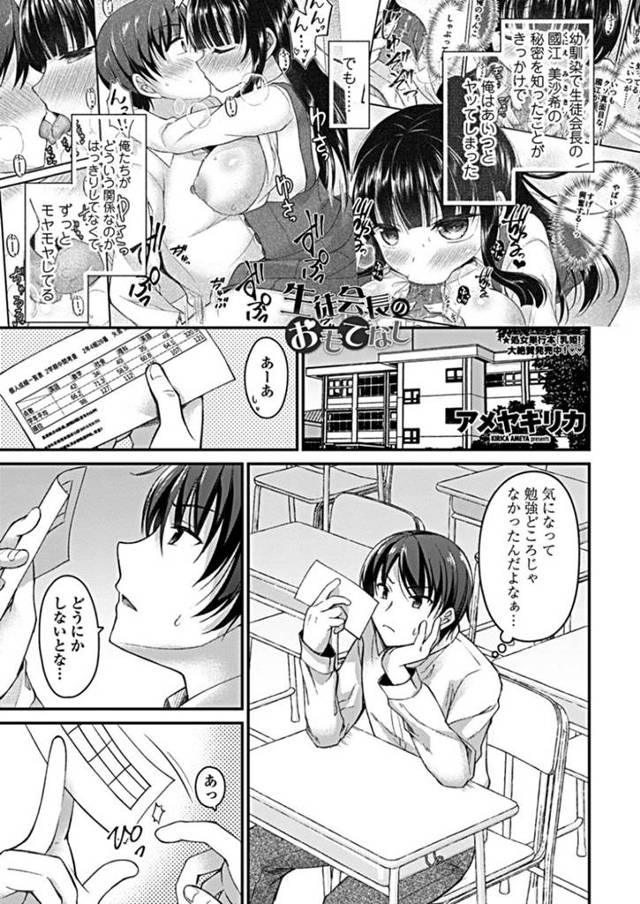 勢いに任せて家で主人公とセックスしてしまう幼馴染の清楚系巨乳JK…積極的な彼女は彼にフェラ抜きしたり、正常位で中出しさせたりしてアクメ絶頂する！【アメヤキリカ:生徒会長のおもてなし】