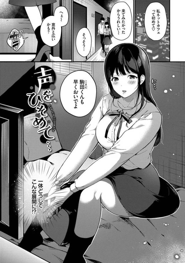 【エロ漫画】ゼミの飲み会で同じく終電を逃した男子大学生と一緒に初めてネットカフェで泊まることになった巨乳JD…映画を見ようとするとAVが映し出されセックスに興味を持ったJDは初めて中出しセックスをする！【櫻井マキ】