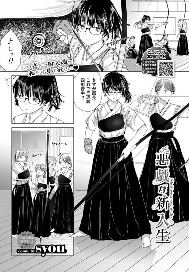 【エロ漫画】誰も居ない道場でイチャつく弓道部百合カップル【syou／悪戯な新入生】