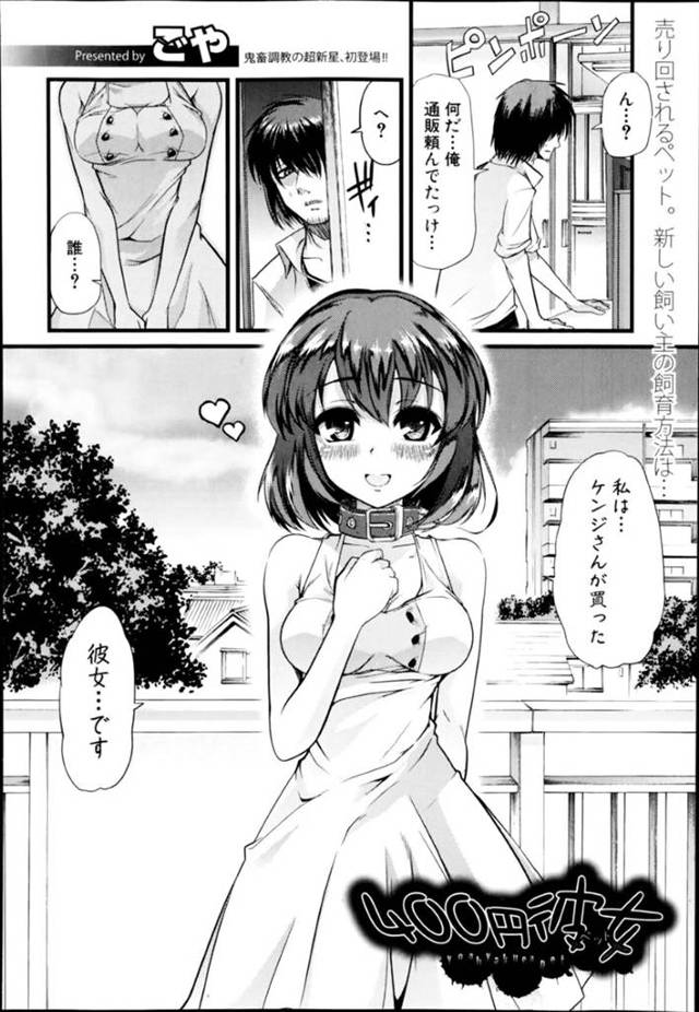 男に飼い犬として首輪を付けられて調教を受けるロリ少女…彼に対して従順な彼女はアナルを犯されたり、スカトロプレイをさせられたりとやりたい放題！【ごや:400円彼女】