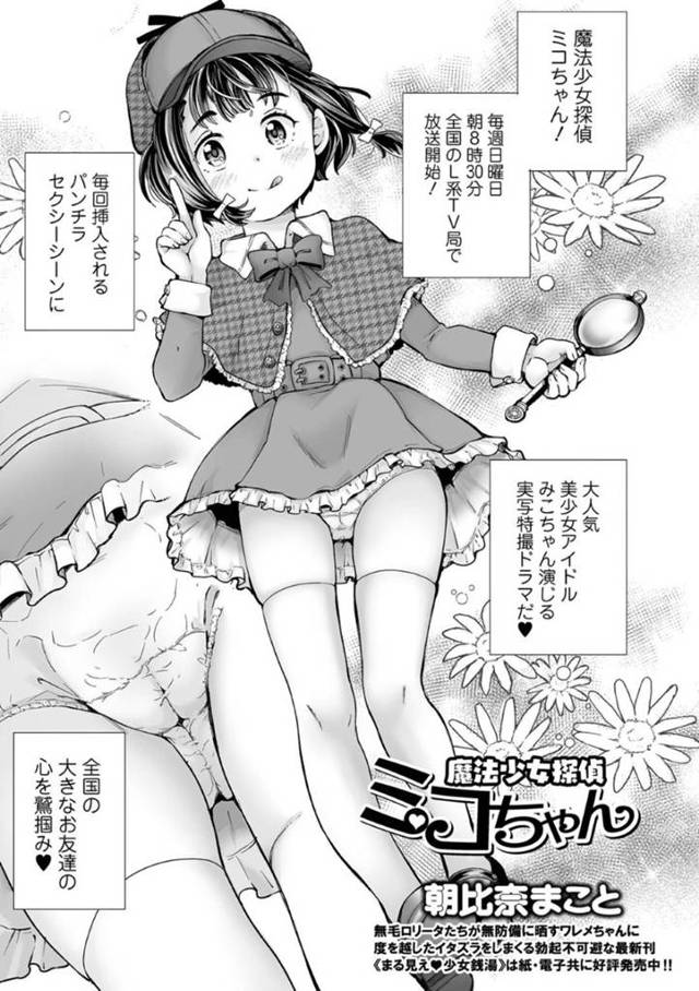 【エロ漫画】ロリな探偵が捕まっちゃう！悪の組織にはじめてを奪われちゃう！【朝比奈まこと】