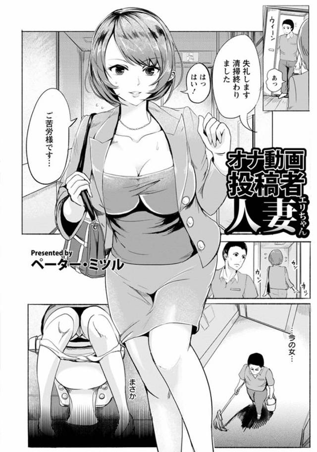 トイレでオナニーしていたところを清掃員にバレてしまったむっちり人妻…その事がきっかけで襲われてしまった彼女はフェラやパイズリなどをさせられた挙げ句、巨根で犯されて感じるようになっていく！【ペーター・ミツル:オナ動画投稿者人妻 エリちゃん】