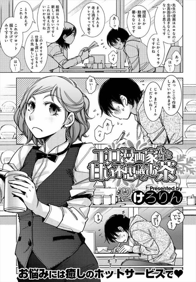 【エロ漫画】エロ漫画家が喫茶店で働く巨乳店員を題材にネームを描いていたら、巨乳店員に見つかりネームと同じようなエッチをしてきた件ｗｗｗ