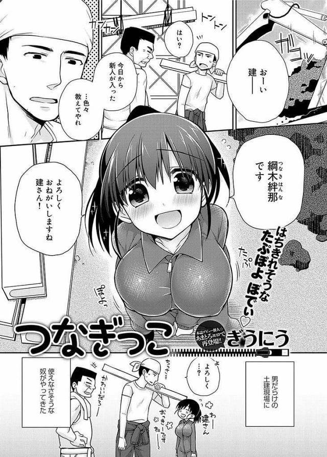 【エロ漫画】爆乳女子が土建仕事に来た！仕事を教える男に作業服のチャック下ろしを手伝う！抱き抱え放尿させる！仕事終わりに男を誘惑してフェラチオパイズリごっくん！処女マンコ挿入膣内射精！【ぎうにう】