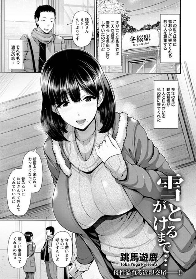 冬に雪下ろしに来てくれた甥を出迎える巨乳未亡人…お風呂でオナニーをしていると突然停電してしまう！【跳馬遊鹿：雪がとけるまで…】