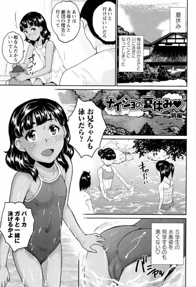 【JSエロ漫画・前編】川で12歳の妹のスク水姿を視姦！帰りに神社で処女マンに肉親ハメ！日焼けあとクッキリ！【朝比奈まこと】