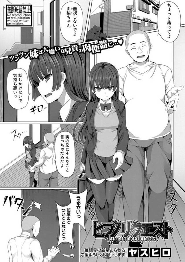 【催眠エロ漫画】肥満で無職の兄に催眠にかけられている巨乳妹JK【ヤスヒロ】