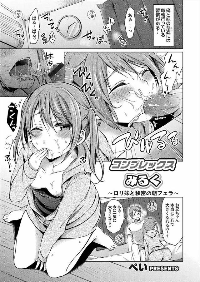 【エロ漫画】ミルクを飲んで背を伸ばそうとしている妹にもっと良いミルクがあるとフェラチオさせザーメン飲ましている鬼畜兄が処女な妹に中だし！