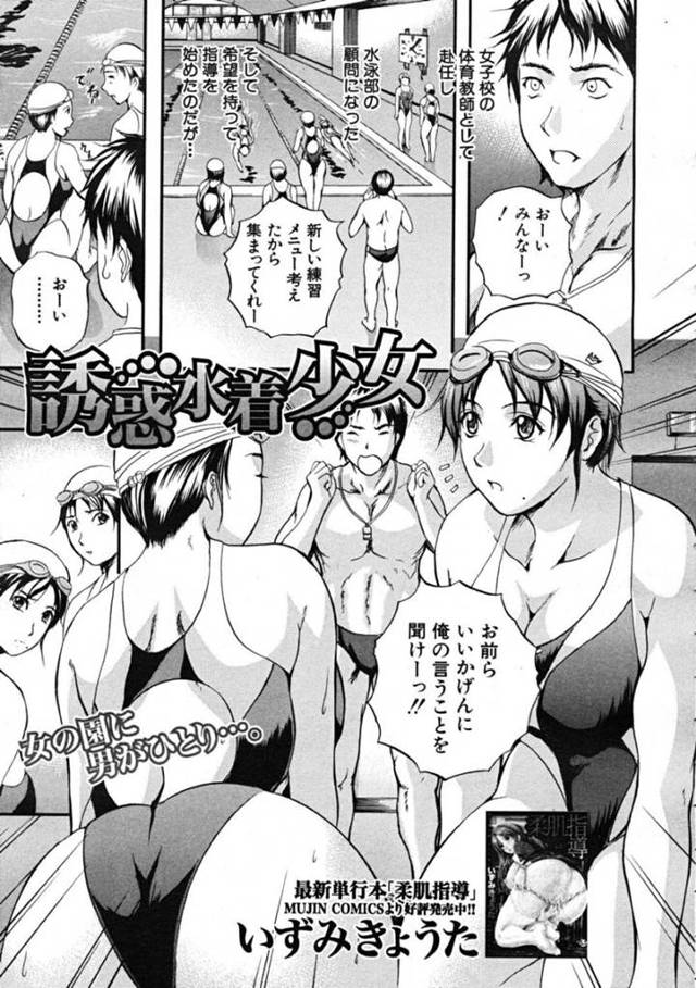 【エロ漫画】気の弱い教師に自信をつけさせる為にエッチな事を迫る清楚な巨乳競泳JKたち。彼女たちは彼のフル勃起した巨根をダブルパイズリしたり、フェラしたりした後、ハーレム中出し乱交セックスしまくる！