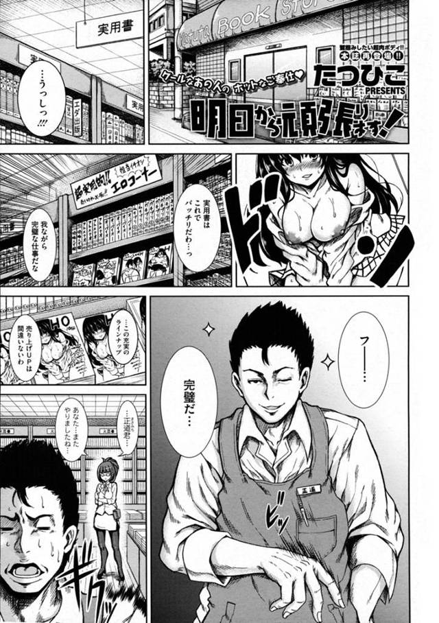 バックヤードで従業員がオナニーしているを見てしまった眼鏡女店長…そんな彼に興味津々でSっ気のある彼女は彼に強引にフェラ抜きしてリードするように中出しセックスまでもしてしまう！【たつひこ:明日から頑張ります！】