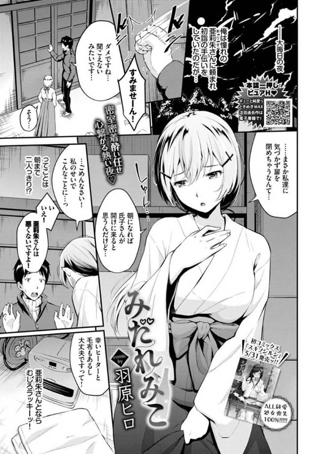 【エロ漫画】神社の倉庫に閉じ込められて、後輩男子と酔いどれセックスする美少女巫女。【羽原ヒロ／みだれみこ】