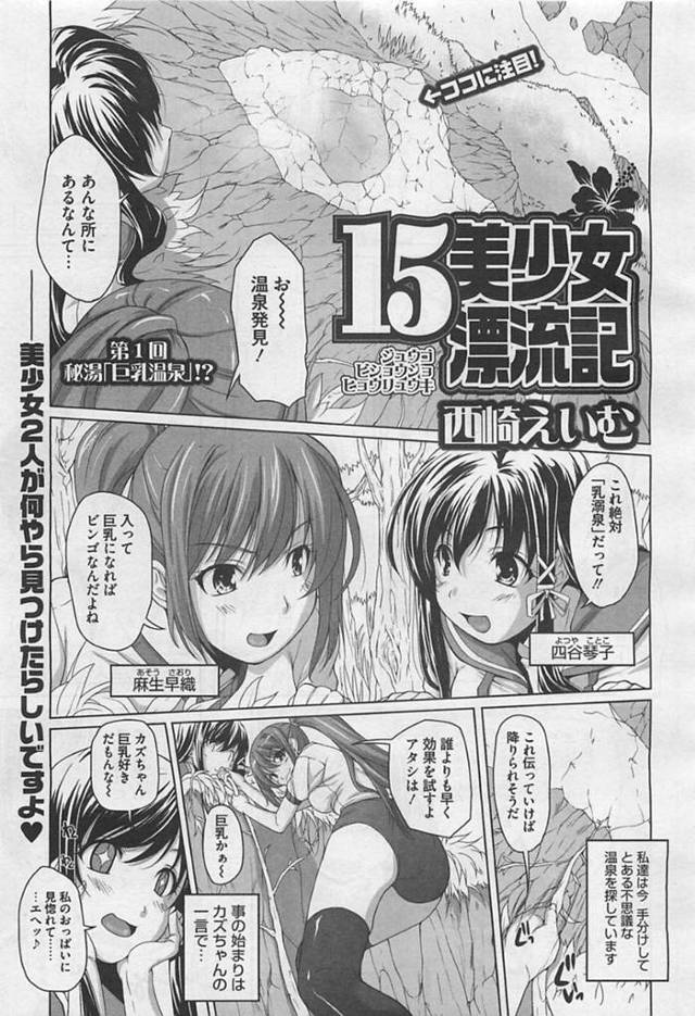 【エロ漫画】幻の秘湯温泉で乱交しまくる巨乳美少女JK２人組。【西崎えいむ／15美少女漂流記 第１回】