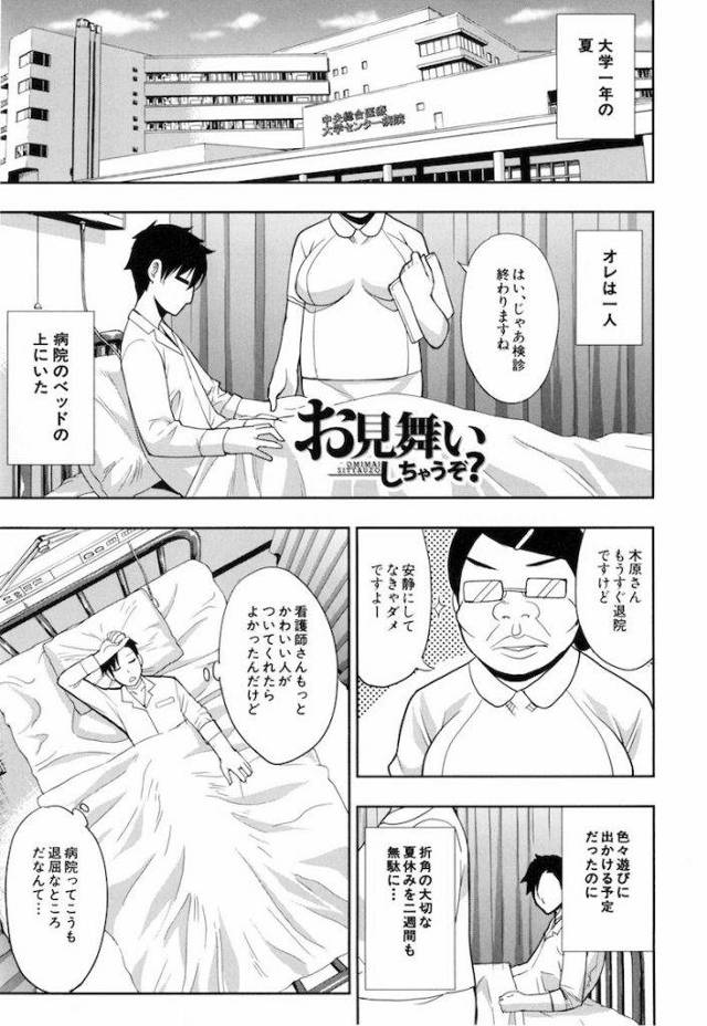 【エロ漫画】隣の患者の男の彼女は爆乳ビッチの女子大生でした！俺のちんぽ見てトロ顔になってます！【春城秋介】