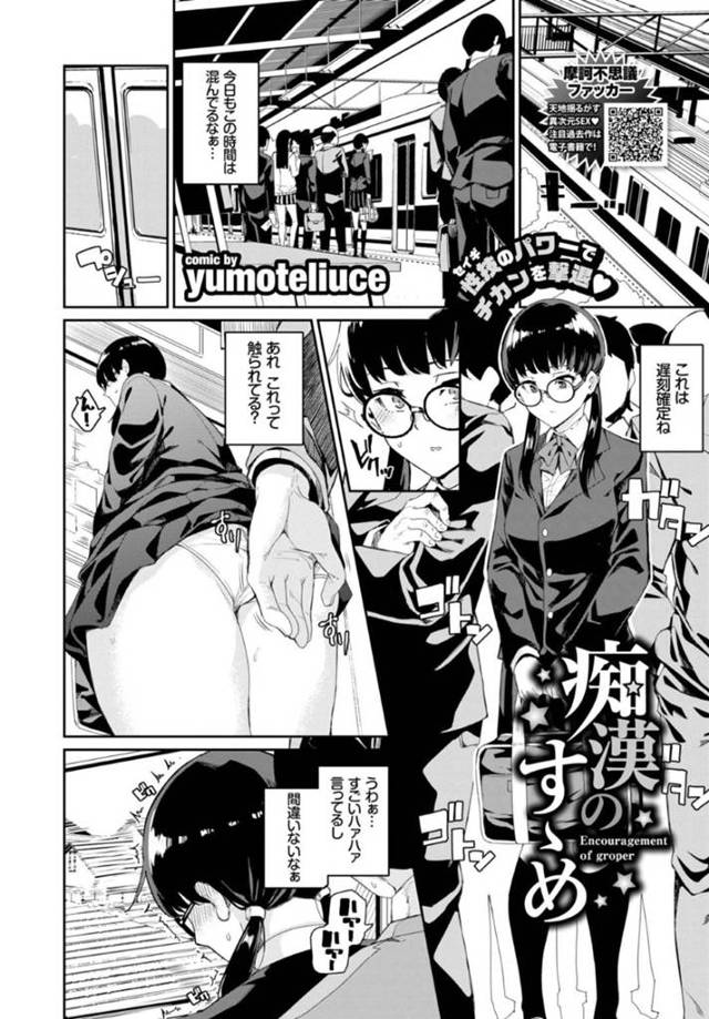【痴漢エロ漫画】遅刻確定の電車内で痴漢に遭うメガネJK【yumoteliuce】