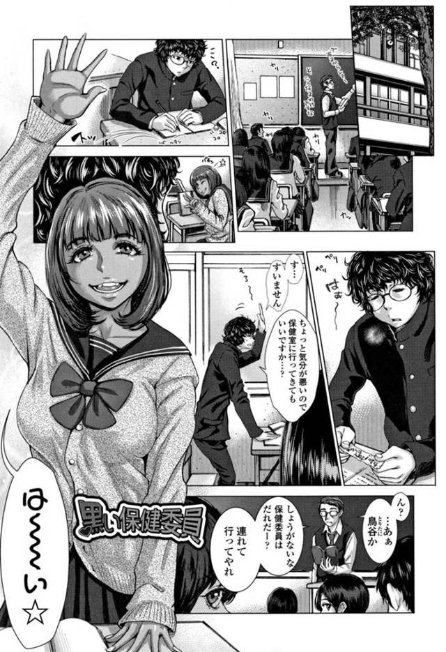 【エロ漫画】保健室で休んでいた虚弱男子を襲ってフェラしまくる黒ギャルJKは強制中出しセックスしてザーメンを搾り取る！【ブルマン/黒い保健委員】