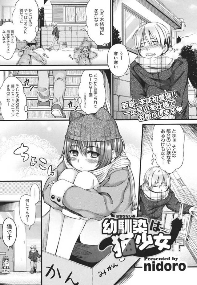 【美少女ネコエロ漫画】寒い日に猫を待っていたら玄関の前にいた美少女が猫だったので部屋に連れ込み生ハメ！【nidoro】