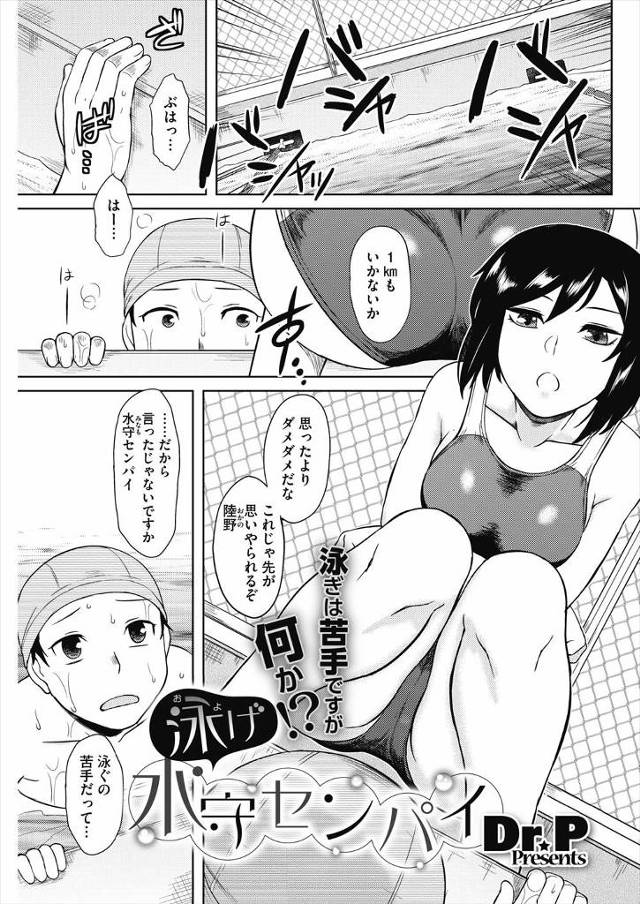 【エロ漫画】水泳部のJKに告白したら夏までに泳げるようになれと言われた男子ｗｗ一緒に泳ぐ練習してたら勃起してち…