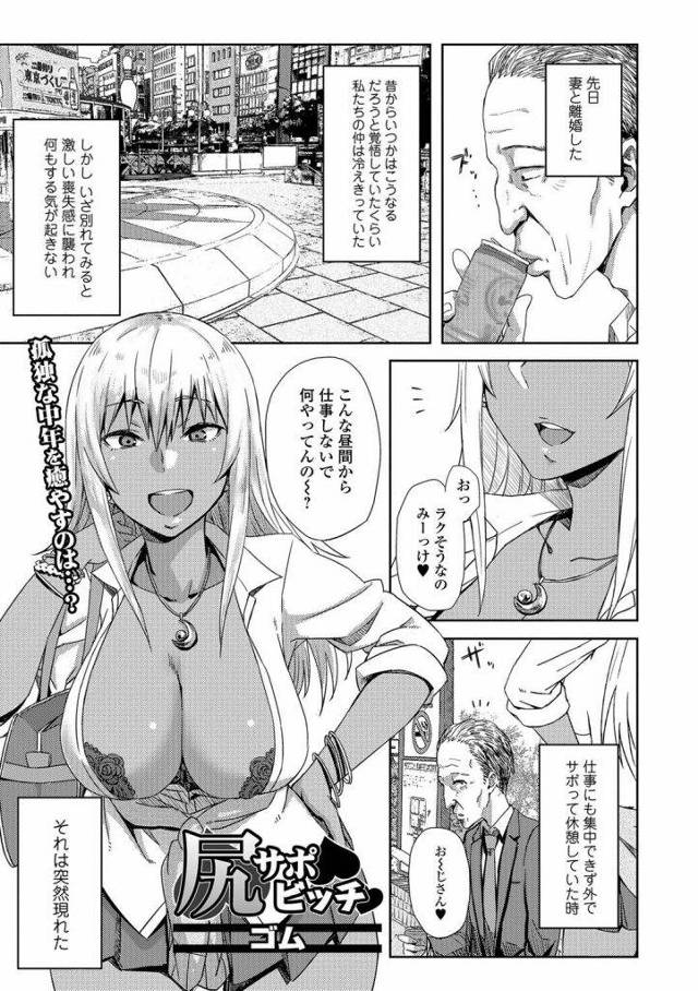 【エロ漫画】黒ギャルが気が弱そうな中年オヤジを援交に誘った結果！アナル開拓されてやんの！【ゴム】