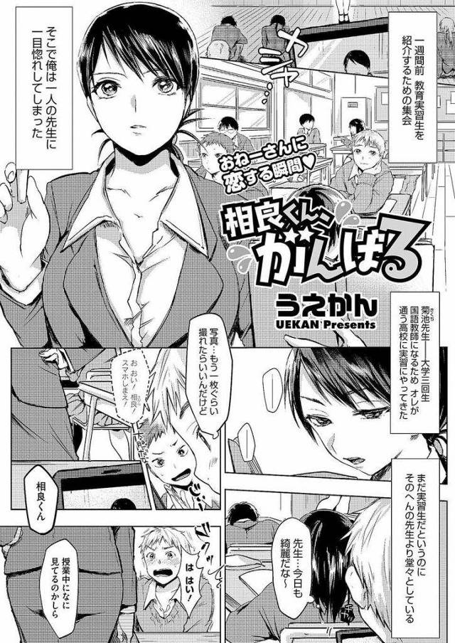 【エロ漫画】教育実習の先生に一目惚れした生徒！授業中にスマホで隠し撮り！没収され放課後指導室へ！告白する生徒のチンポをフェラチオ口内射精ごっくん！騎乗位で童貞奪う教師！即中出し射精から連続SEX！耳舐め潮噴きアクメ！【うえかん】