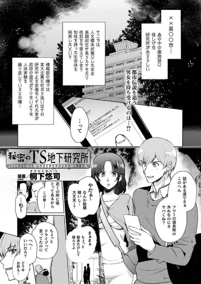 【エロ漫画】人体実験が行われていると噂されている場所に向かう捕らわれてしまったカップル…謎の液体によって男は女性に、女はふたなりに変えられてしまうと女声になった男は欲情したチンポを咥えやけになった彼女も生ハメでセックスでイクと謎の液体に包まれ固まってしまう【桐下悠司:秘密のTS地下研究所】