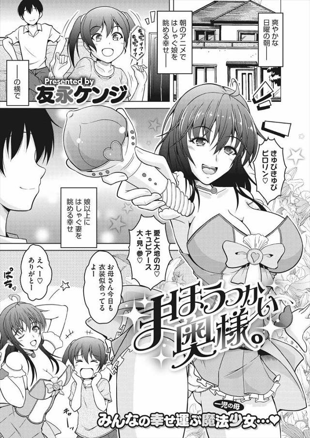 【エロ漫画】現役コスプレイヤーの巨乳嫁と魔法少女ごっこをしながら、正義の性技で中出し逆レイプされ敗北を喫するオ…