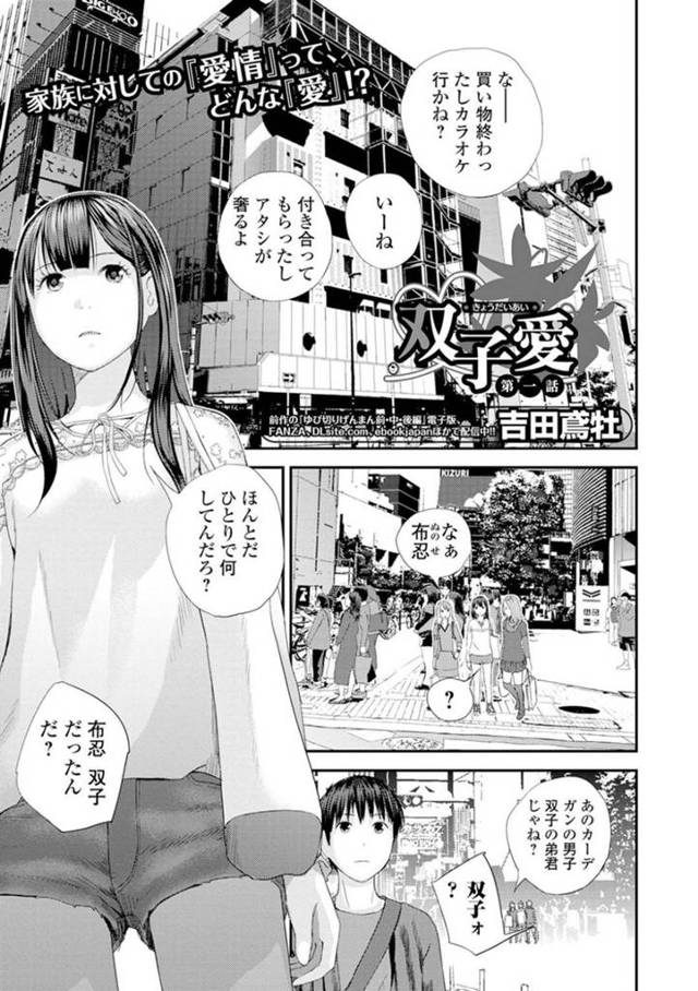 双子の弟を誘惑しちゃうエッチな双子の姉…乳首責めされたりしてド変態なトロ顔の中出しセックスしちゃう！【吉田鷲牡：双子愛 第一話】