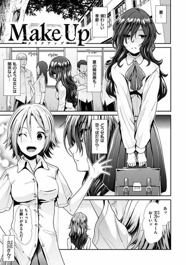 【エロ漫画】根暗なJKをフルメイクしたらヤバイくらいイケイケヤリマン女にクソ化けた！青姦パーティーエロ漫画！【武将武】