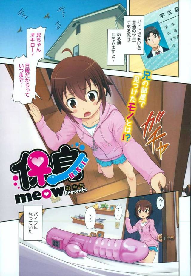 【エロ漫画】何故かバイブに変身した兄を使ってオナニーで呪いを解けると信じ込む妹は、初体験兄妹相姦セックスで処女喪失する！【みゃお/保身】