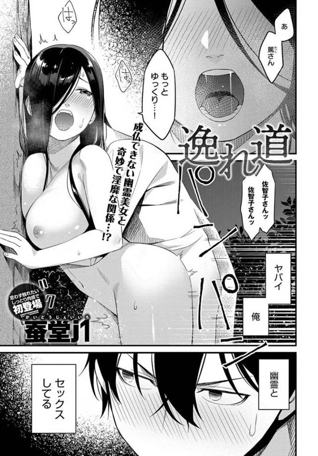 【和姦エロ漫画】迷い込んできた男子大学生と生ハメセックスをする巨乳幽霊【蚕堂j1】