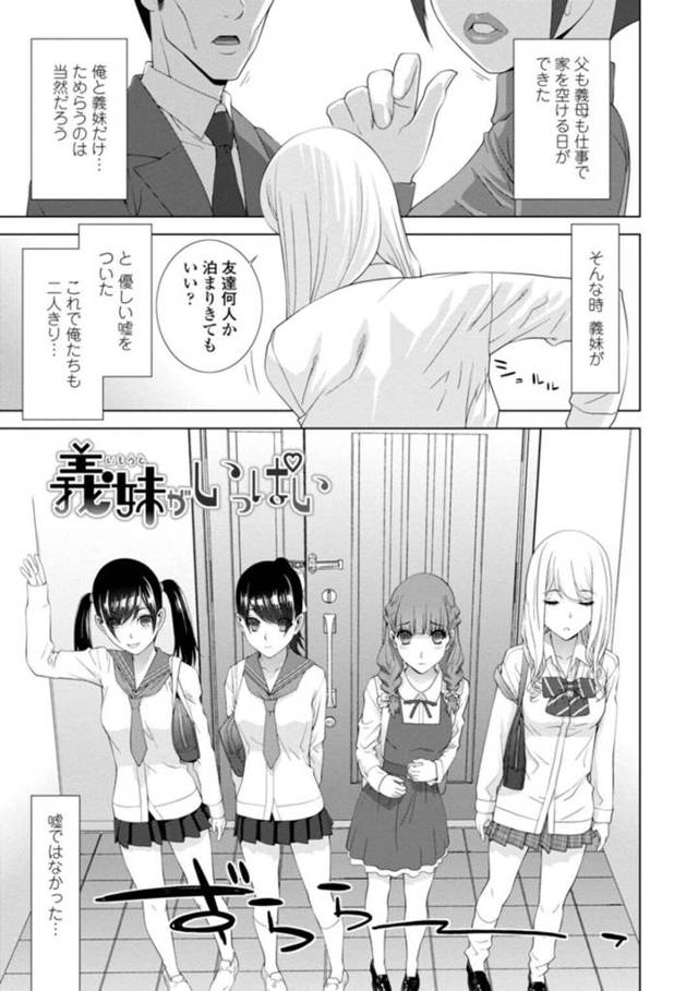 【エロ漫画】友達を呼んでの女子会で盛り上がり一人蚊帳の外で寝ている義兄を逆夜這いに仕掛ける義妹は、騎乗位で跨り女子友達も乱入してのハーレムSEXを楽しんじゃう！【志乃武丹英/義妹がいっぱい】