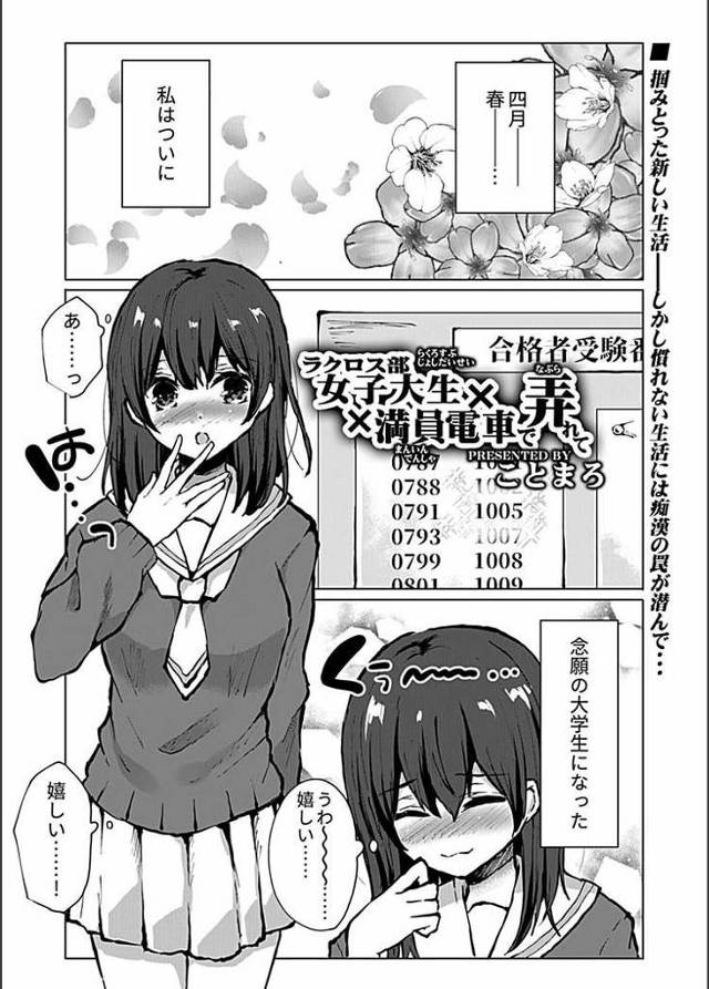 【JDエロ漫画】電車の中でラクロスの道具でオナニーしちゃう変態っ子！そのまま痴漢にチンポハメられてガチイキ！