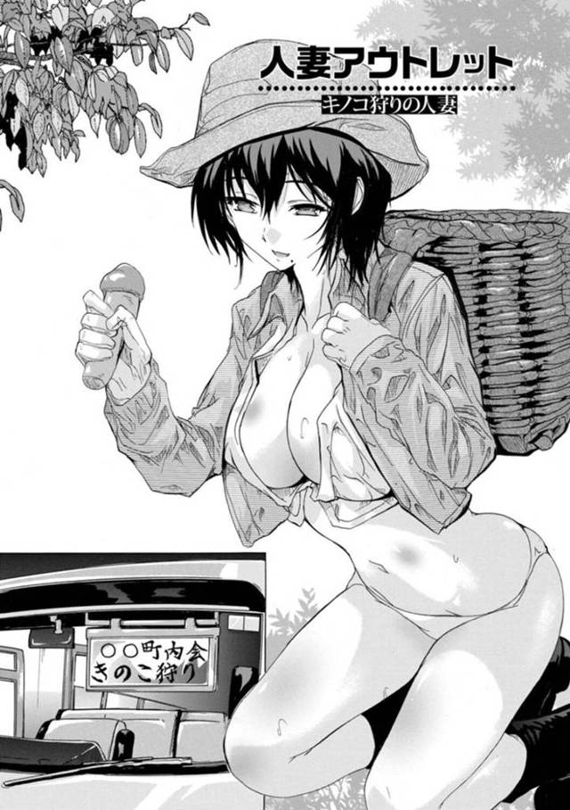 【淫乱エロ漫画】キノコに詳しい人妻が、男性のキノコで乱交パーティー！【奈塚Q弥】