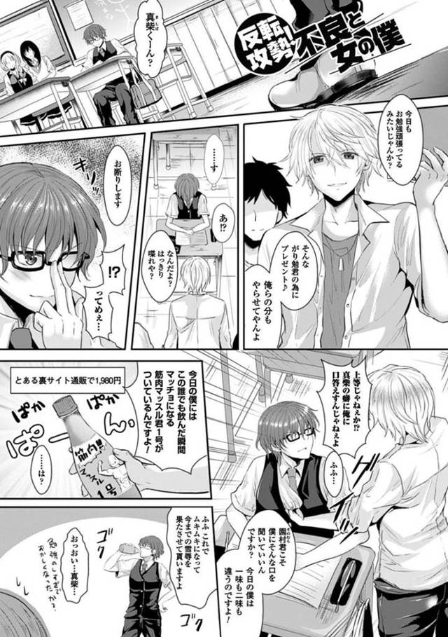 いじめっ子に対抗するため通販で買った怪しいドリンクを飲む男子学生…すると筋肉が付くのではなく女体化してしまい巨乳美人となって注目を集めるようになる！【安治ぽん太郎：反転攻勢！不良と女の僕】