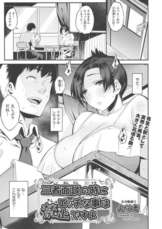 三者面談にやって来たら、娘の担任である幼馴染男に再会して激しくヤりまくる爆乳美人母…一方その一部始終を覗いていたJK娘は隣の教室に男子を連れ込んでハメまくり、イチャラブ中出しセックスして母娘それぞれイキまくる【よそ者：三者面談の時にエッチな事は禁止ですよ】