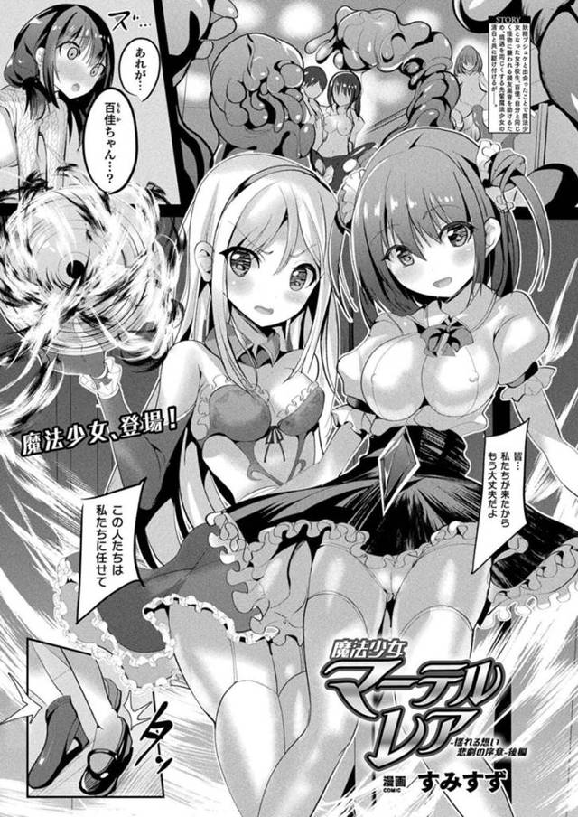 【エロ漫画】怪物に襲われた親友を助けるため魔法少女となった2人の女子高生…触手によって捕らわれてしまった魔法少女は拘束されたまま全裸にされ終わらない中出しピストンで絶頂アクメ堕ちしてしまう【すみすず：魔法少女マーテルレア】
