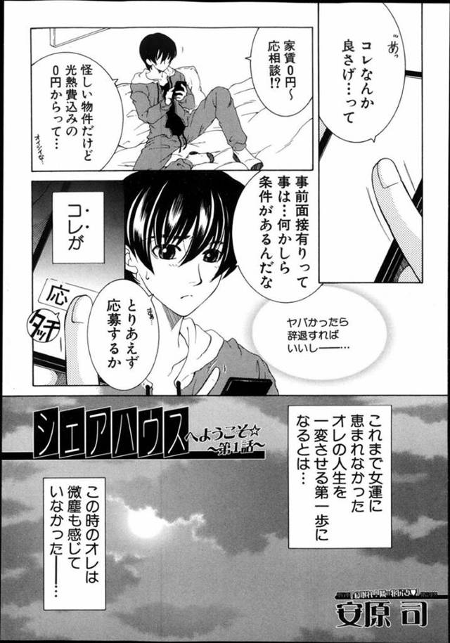 若い男を拘束して襲っちゃうエッチなお姉さん…逆レイプに緊縛しちゃってド変態なトロ顔に筆下ろししちゃう！【安原司：シェアハウスへようこそ☆ ～第1話～】