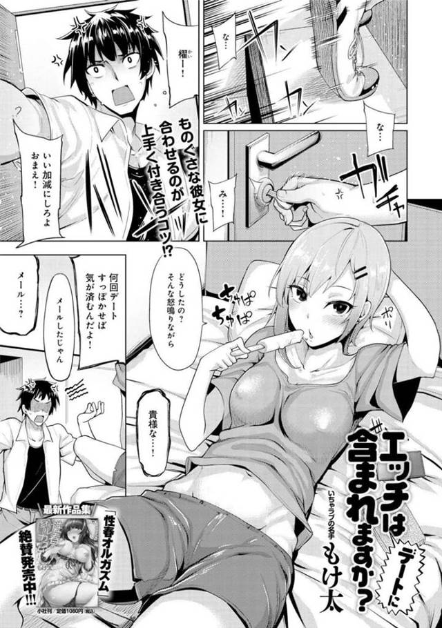 【エロ漫画】デートをすっぽかすけどエッチは大好きなビッチなかわいい彼女は、いちゃラブ中出しセックスを楽しんでトロ顔になっちゃう！【もけ太/エッチはデートに含まれますか？】