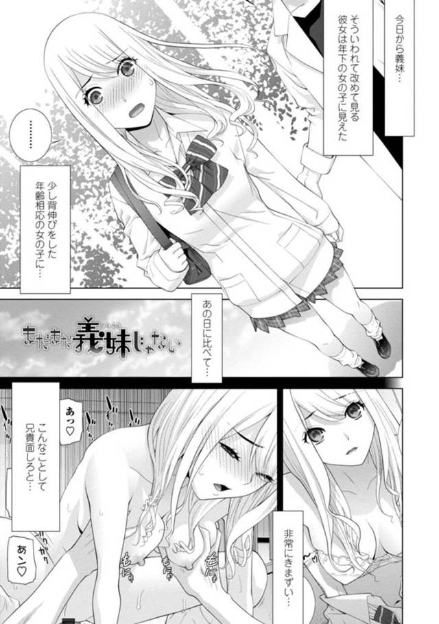 【エロ漫画】義兄と我慢できずに二人きりの間にエッチしてしまうJKの義妹は、正常位や対面座位などの体位でエッチしまくる！【志乃武丹英/まだまだ義妹じゃない】