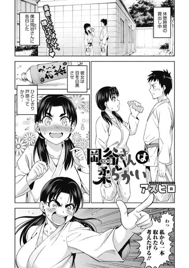 【和姦エロ漫画】休憩時間に告白された柔道部女子は一本取れたら考えると言う【アスヒロ】